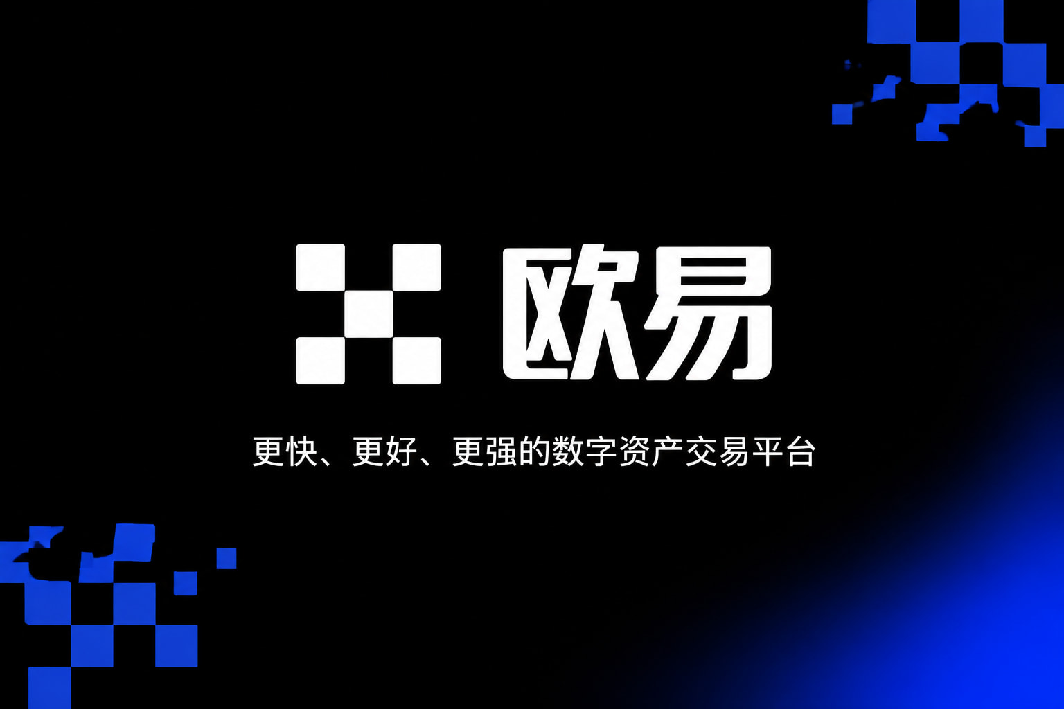下载欧交易所官方欧交易所app交易界面展示